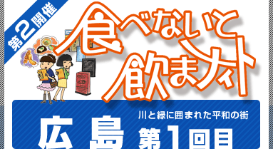 第2回食べないと飲まナイトin広島 広島の5店舗が食べ歩きできる！期間限定のお得なお祭りイベント！！