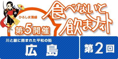 第2回食べないと飲まナイトin広島 広島の5店舗が食べ歩きできる！期間限定のお得なお祭りイベント！！