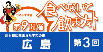 第3回食べないと飲まナイトin広島 広島の5店舗が食べ歩きできる！期間限定のお得なお祭りイベント！！