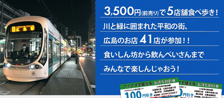 4,000円で5店舗食べ歩き!川と緑に囲まれた平和の街、広島のお店50店が参加！食いしん坊から飲んべいさんまでみんなで楽しんじゃおう!
