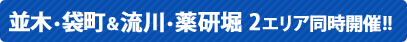 袋町・立町＆流川・薬研掘 ２エリア同時開催!!
