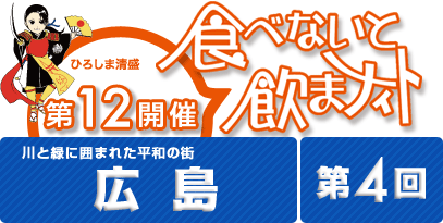 第12回開催 食べないと飲まナイト in 広島 第4回目 広島の5店舗が食べ歩きできる!期間限定のお得なお祭りイベント!!