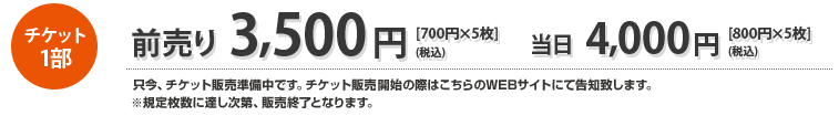 3,500円(前売り) 4,000円(当日)